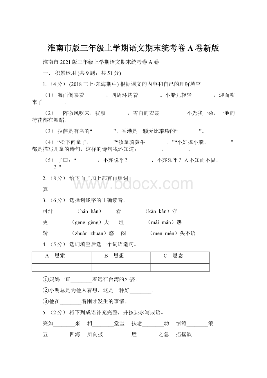 淮南市版三年级上学期语文期末统考卷A卷新版文档格式.docx