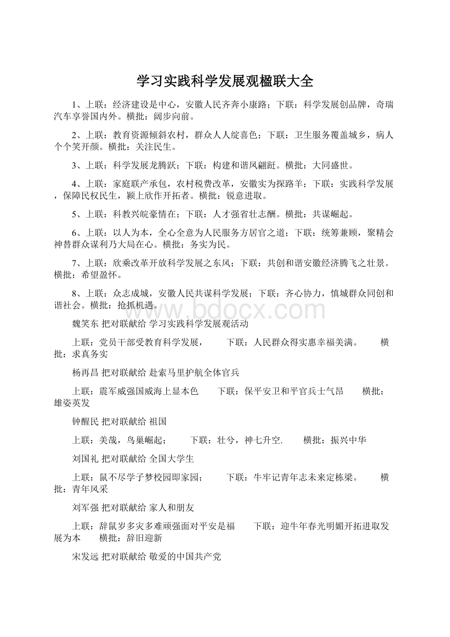 学习实践科学发展观楹联大全.docx_第1页