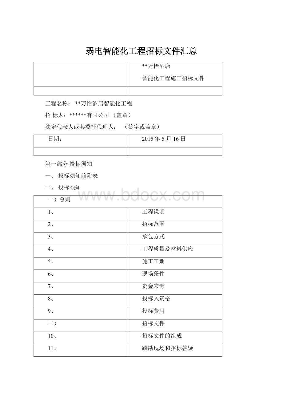 弱电智能化工程招标文件汇总Word格式.docx_第1页