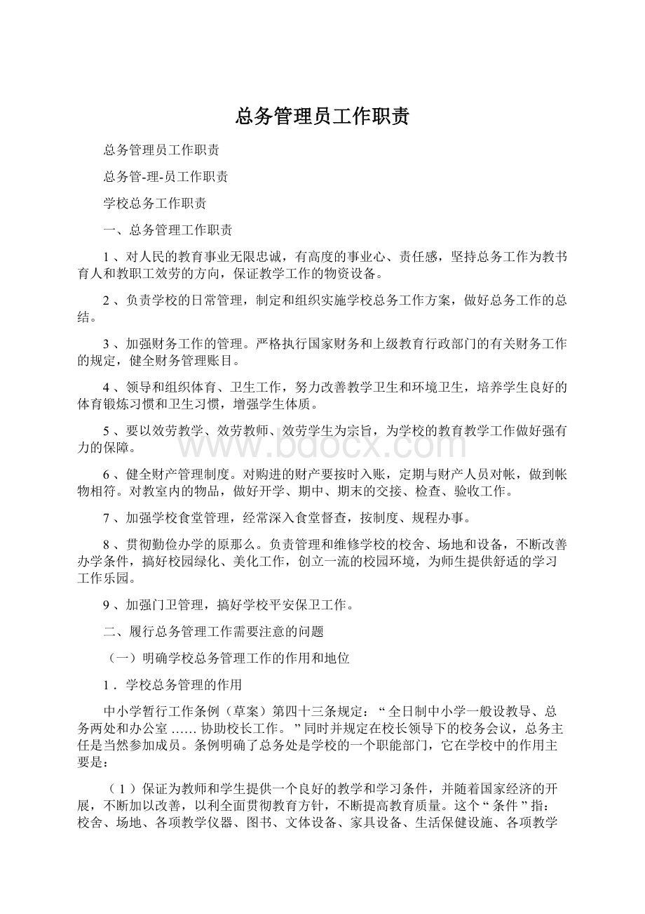 总务管理员工作职责.docx