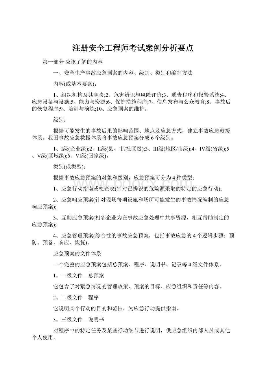 注册安全工程师考试案例分析要点Word文档格式.docx