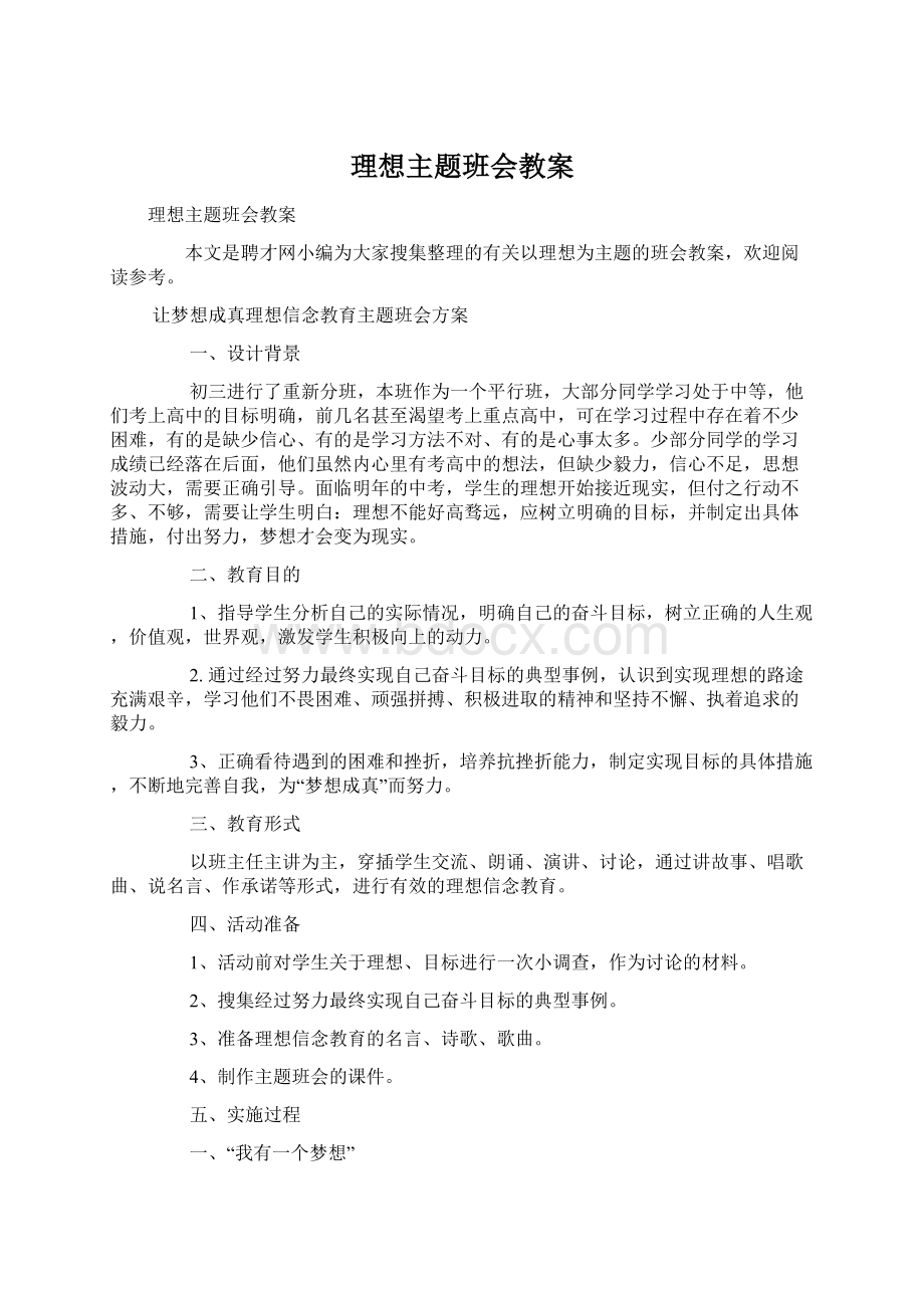 理想主题班会教案Word格式文档下载.docx