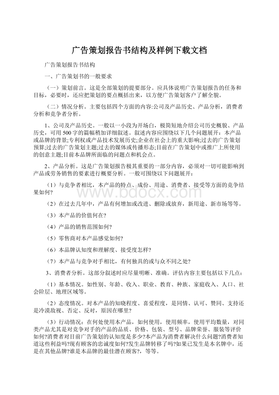 广告策划报告书结构及样例下载文档Word格式文档下载.docx_第1页