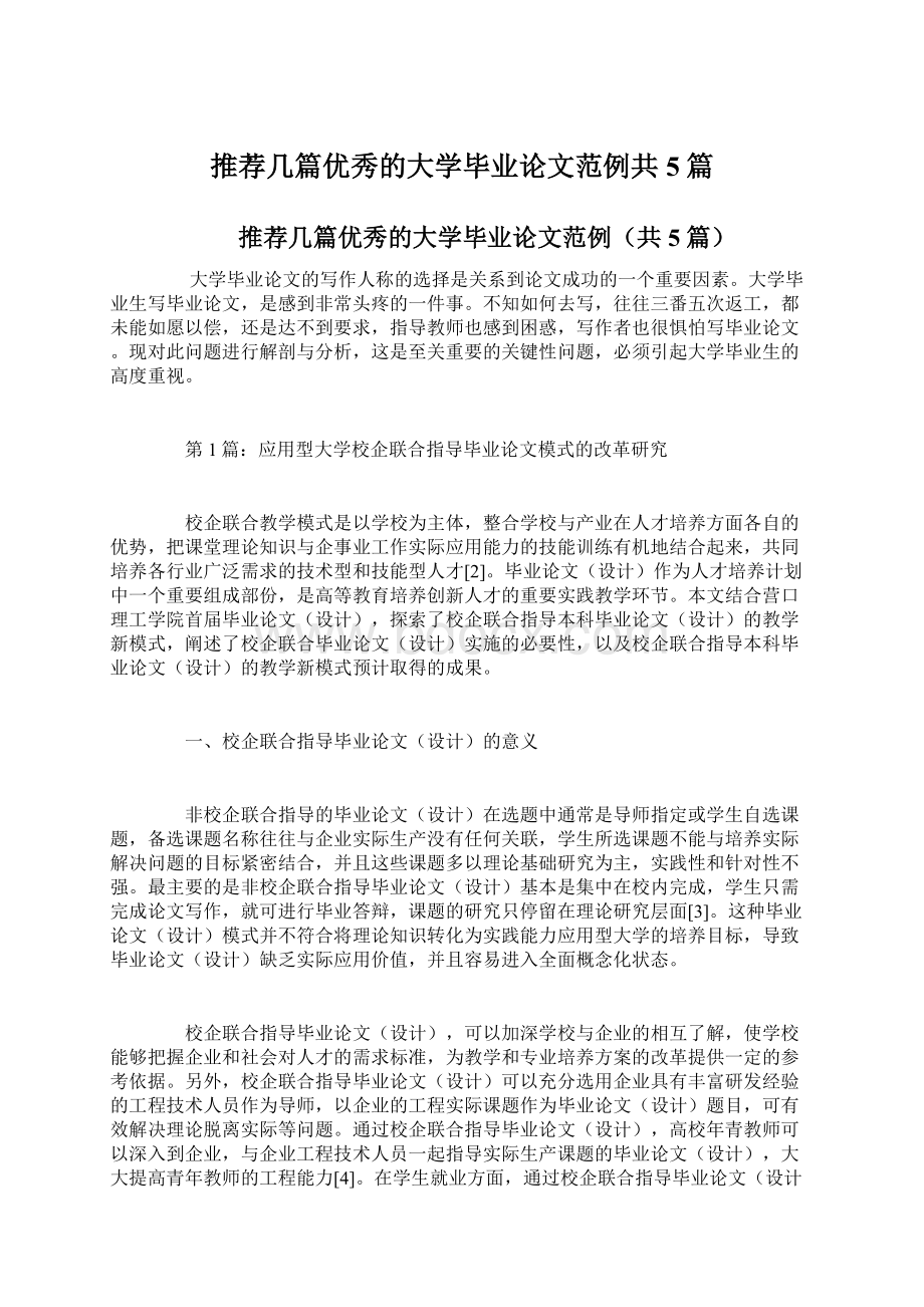 推荐几篇优秀的大学毕业论文范例共5篇.docx