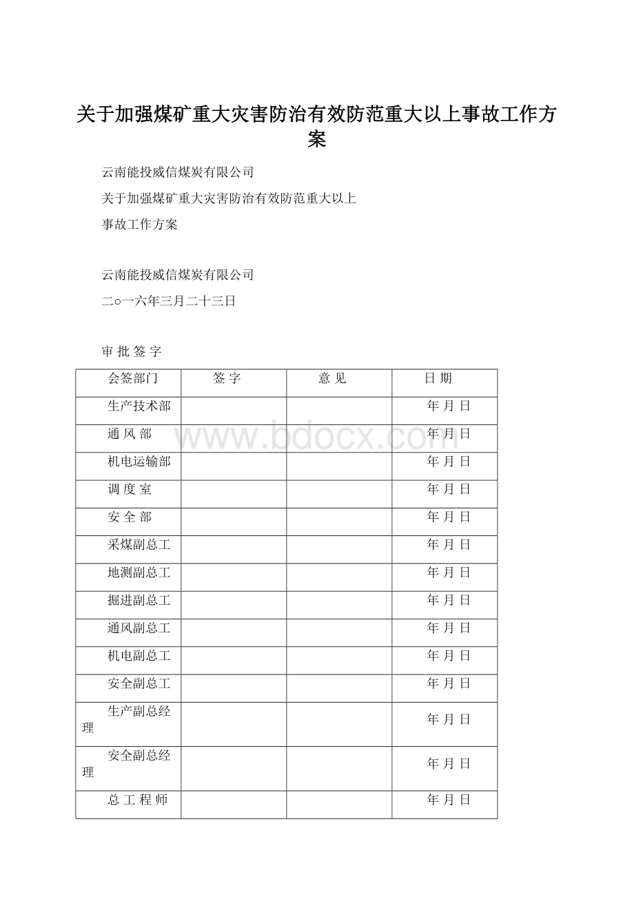 关于加强煤矿重大灾害防治有效防范重大以上事故工作方案Word下载.docx_第1页