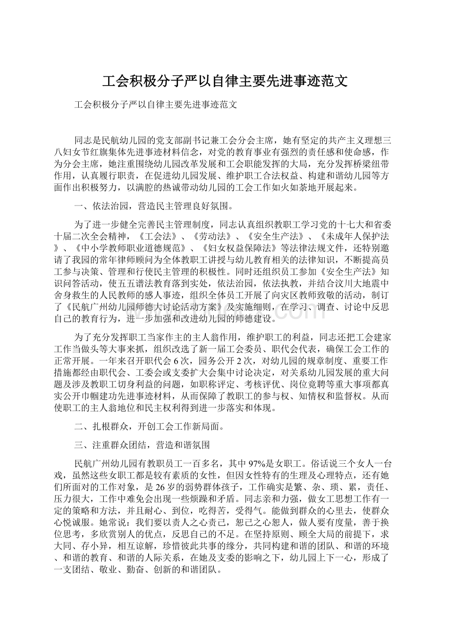 工会积极分子严以自律主要先进事迹范文.docx_第1页