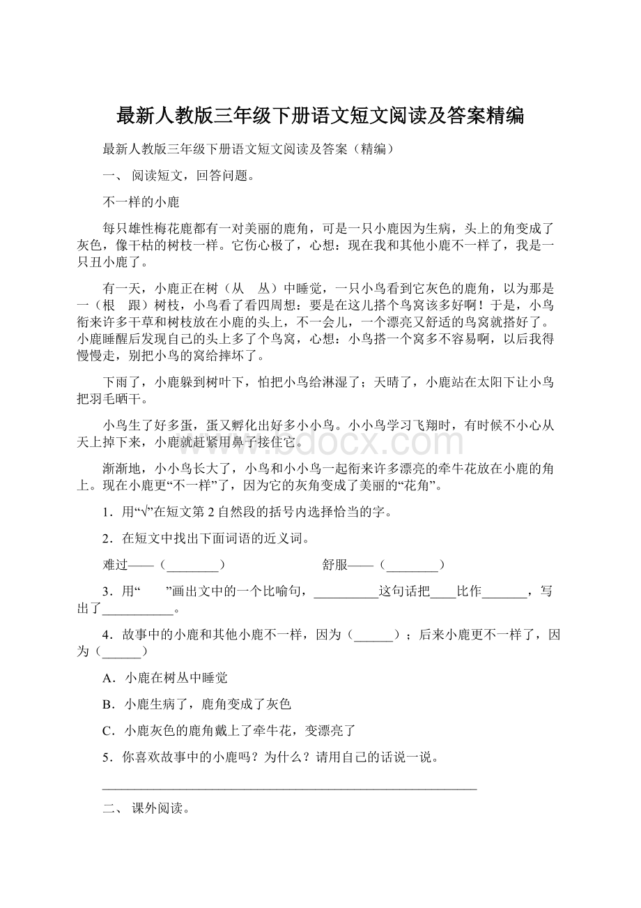 最新人教版三年级下册语文短文阅读及答案精编Word文档下载推荐.docx_第1页