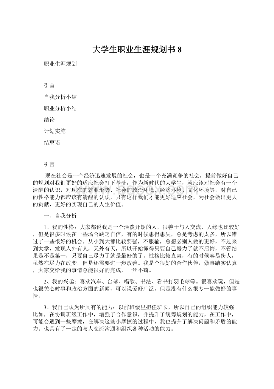 大学生职业生涯规划书8Word格式文档下载.docx