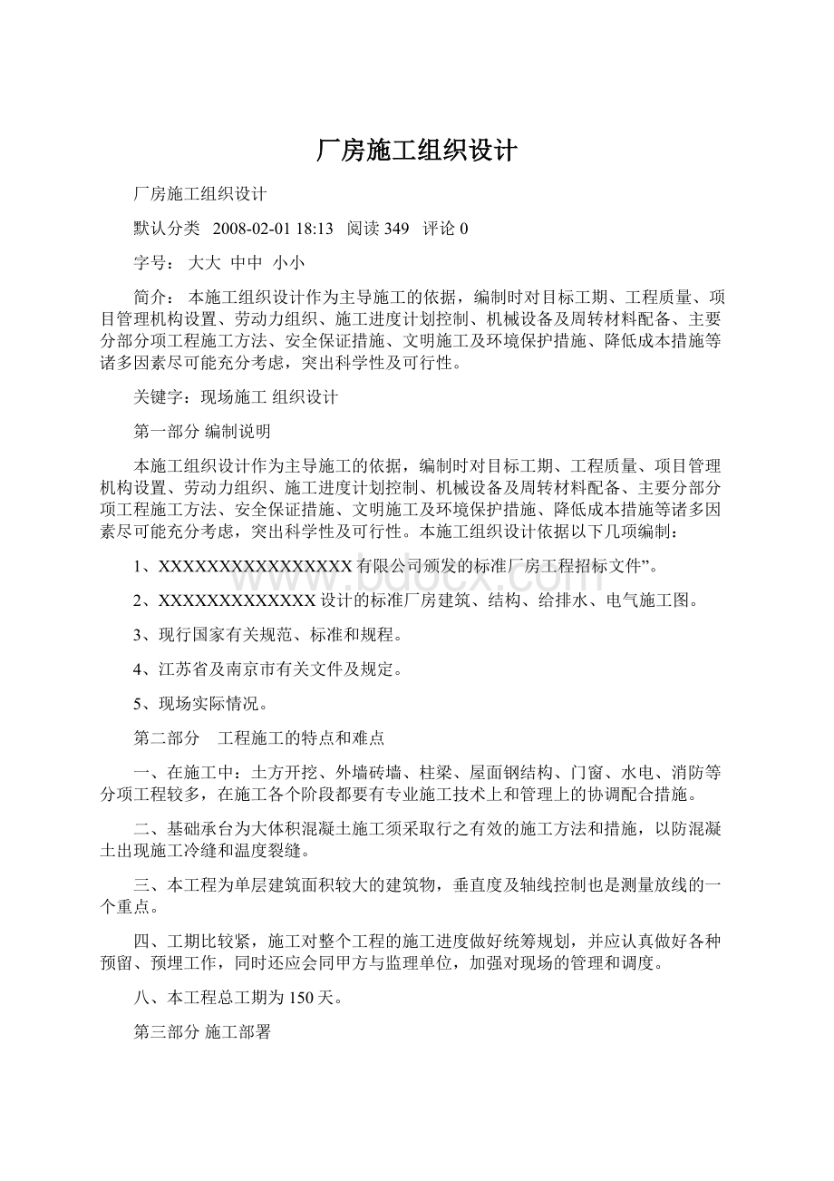 厂房施工组织设计Word格式.docx_第1页