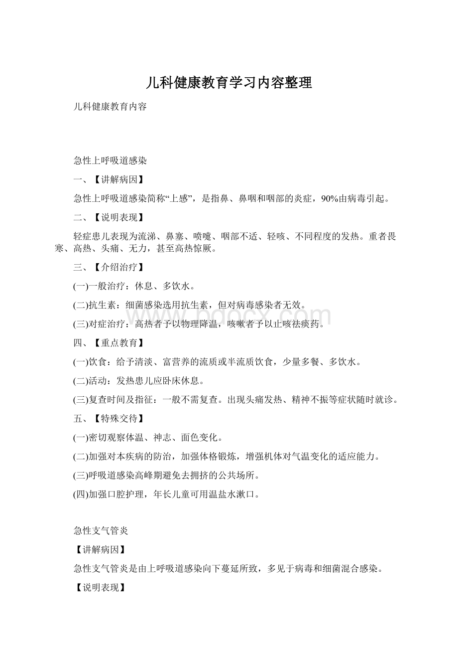 儿科健康教育学习内容整理.docx