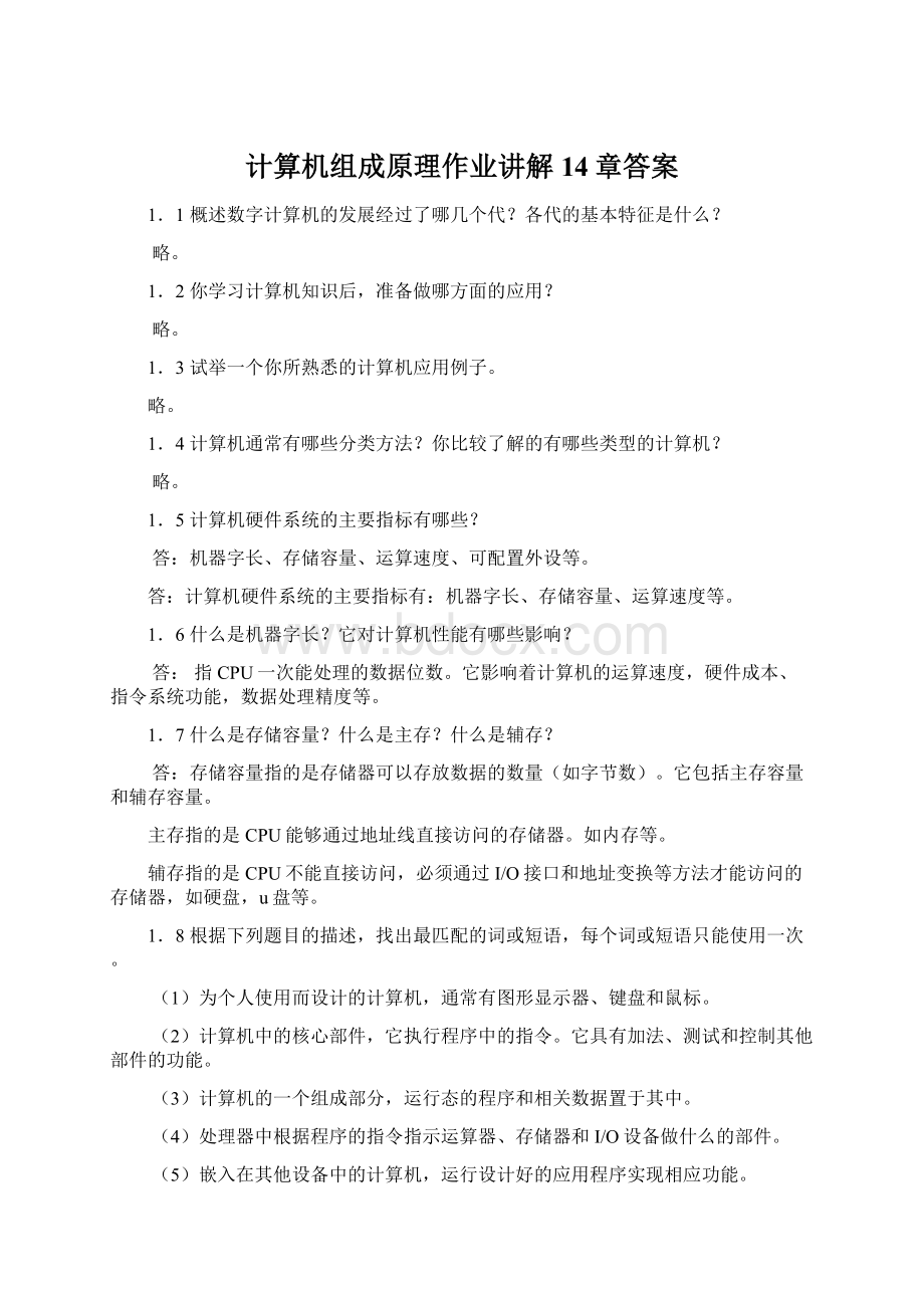 计算机组成原理作业讲解14章答案Word格式.docx_第1页