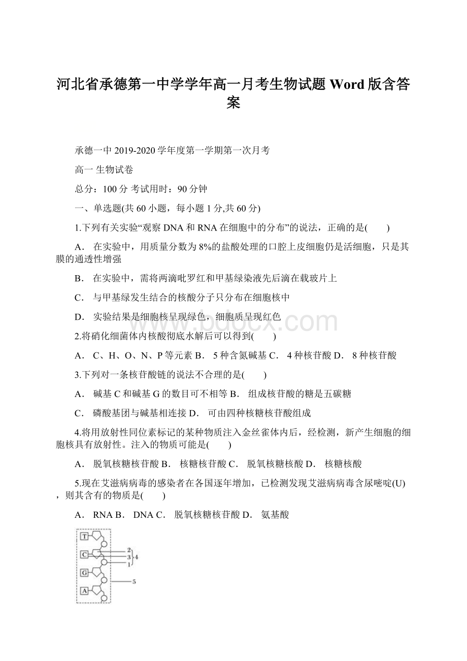 河北省承德第一中学学年高一月考生物试题 Word版含答案.docx