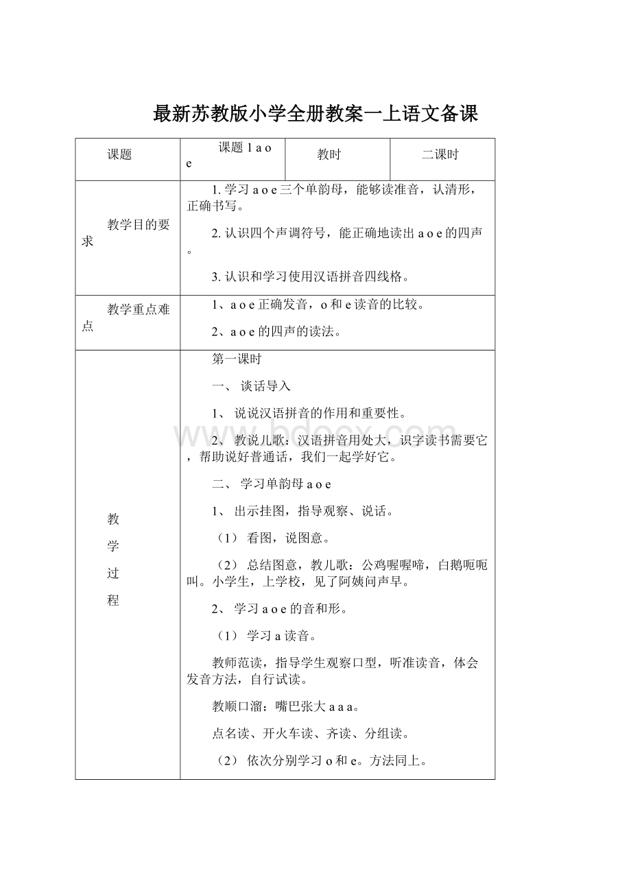 最新苏教版小学全册教案一上语文备课.docx_第1页