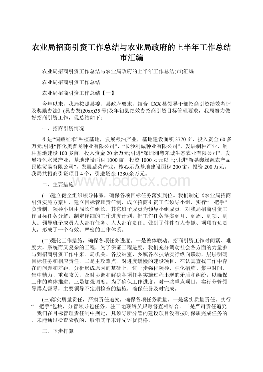 农业局招商引资工作总结与农业局政府的上半年工作总结市汇编.docx