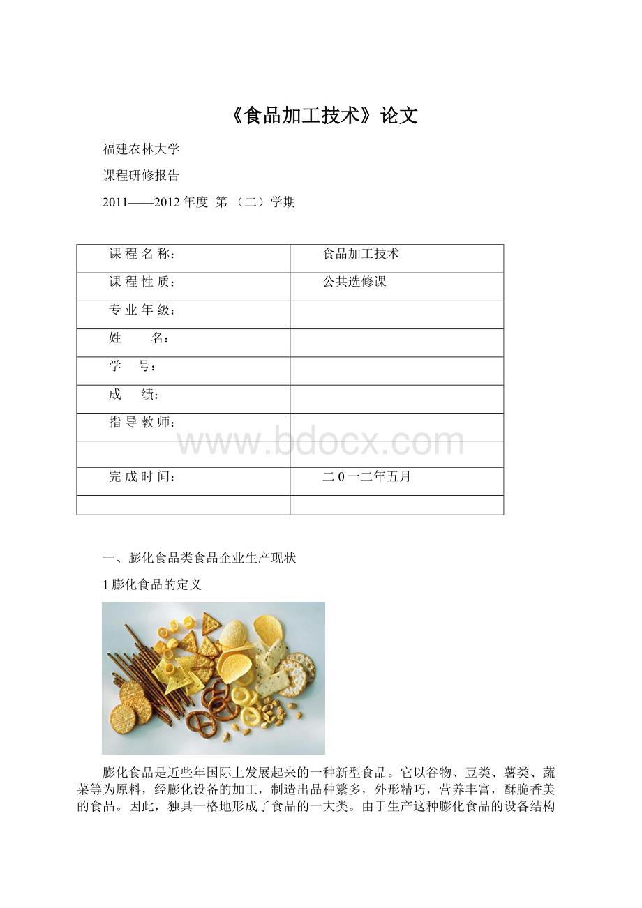 《食品加工技术》论文文档格式.docx_第1页