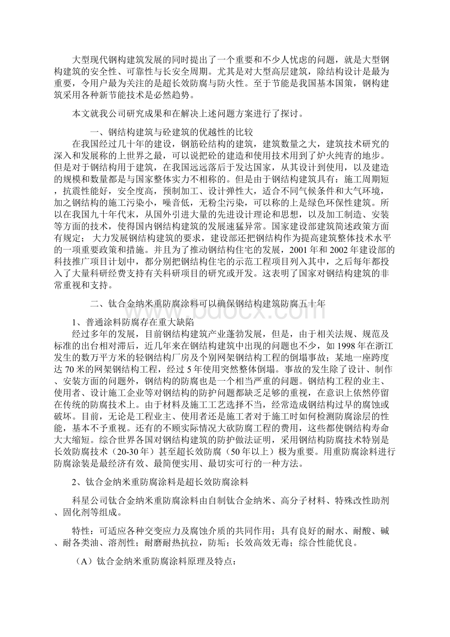 大型钢结构建筑的防腐防火与节能.docx_第2页