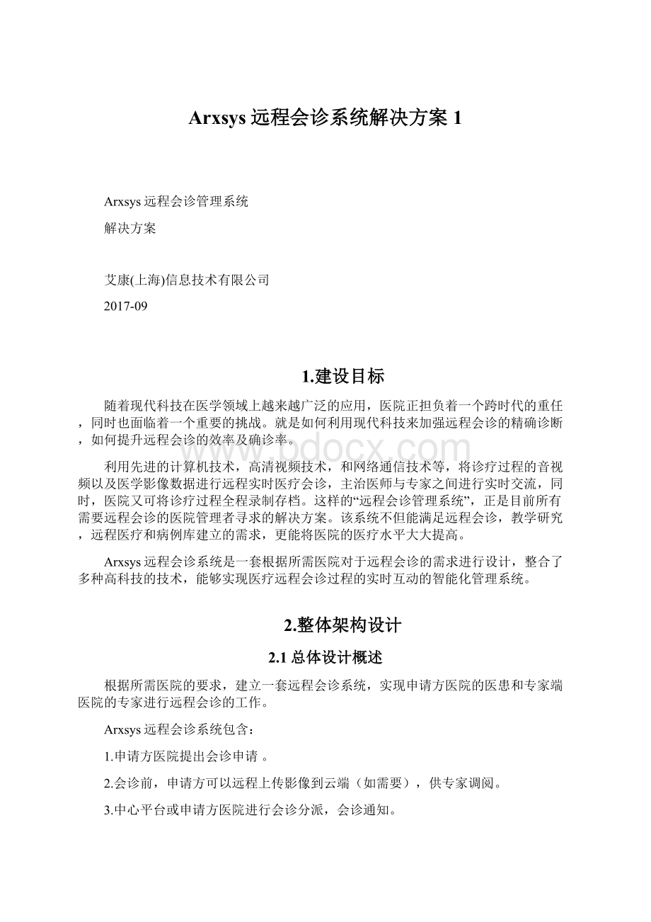 Arxsys远程会诊系统解决方案 1.docx