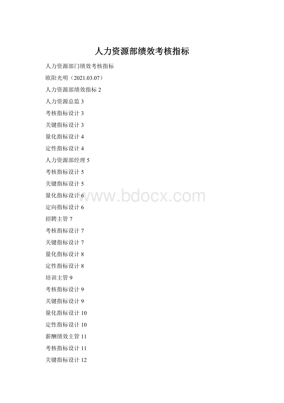 人力资源部绩效考核指标Word文档格式.docx_第1页