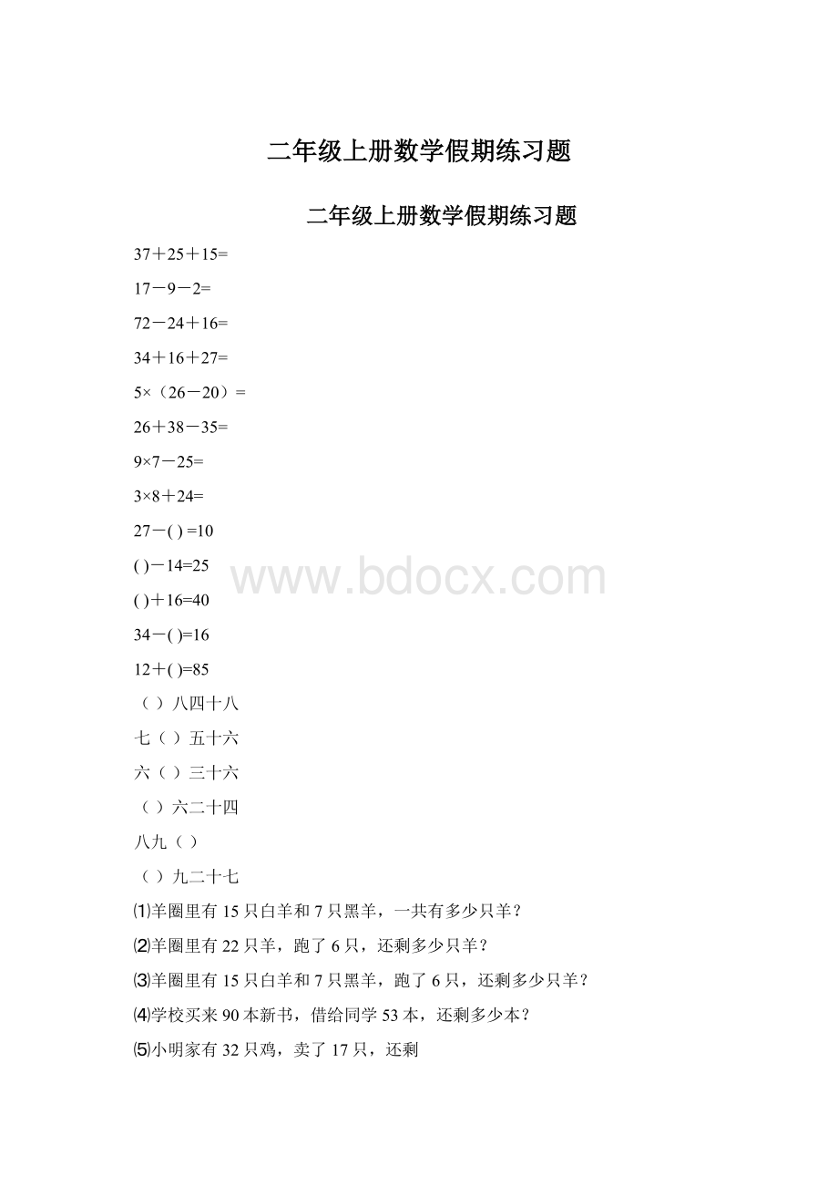 二年级上册数学假期练习题Word格式文档下载.docx