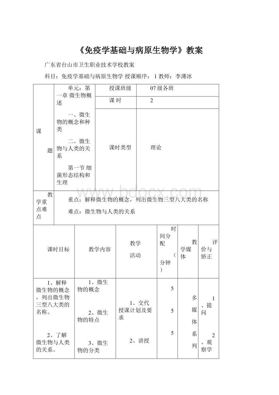 《免疫学基础与病原生物学》教案.docx