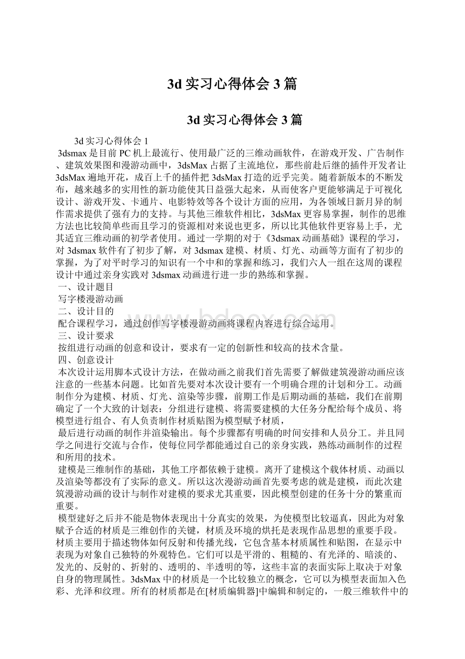 3d实习心得体会3篇.docx