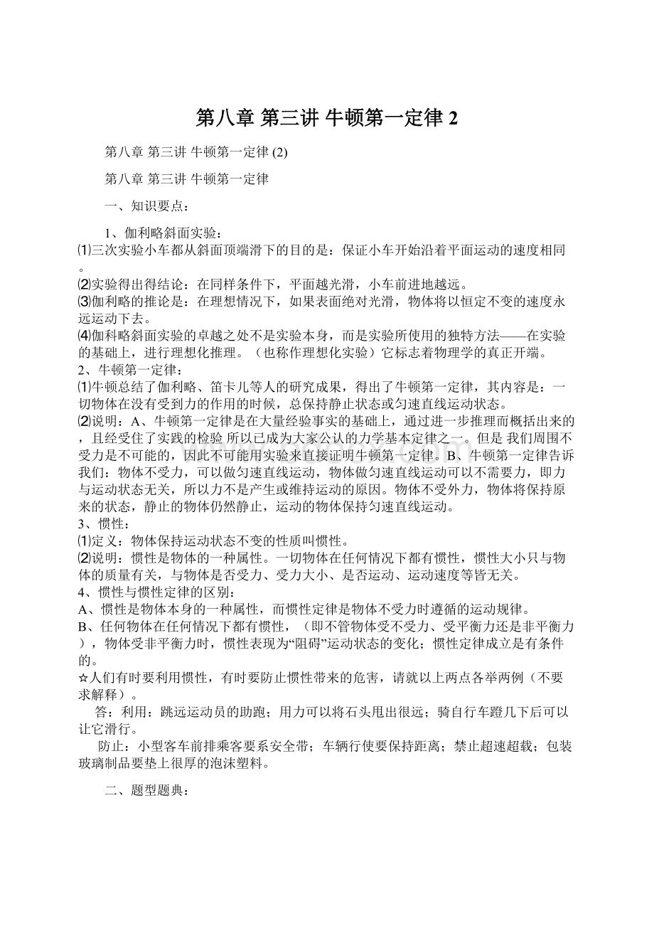 第八章第三讲 牛顿第一定律 2文档格式.docx