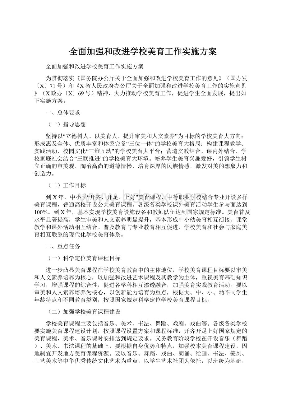 全面加强和改进学校美育工作实施方案Word文档格式.docx