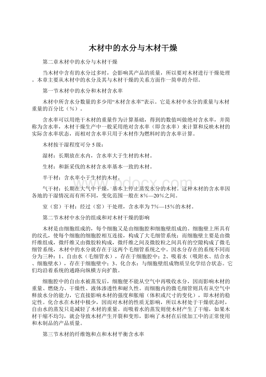 木材中的水分与木材干燥Word格式.docx_第1页