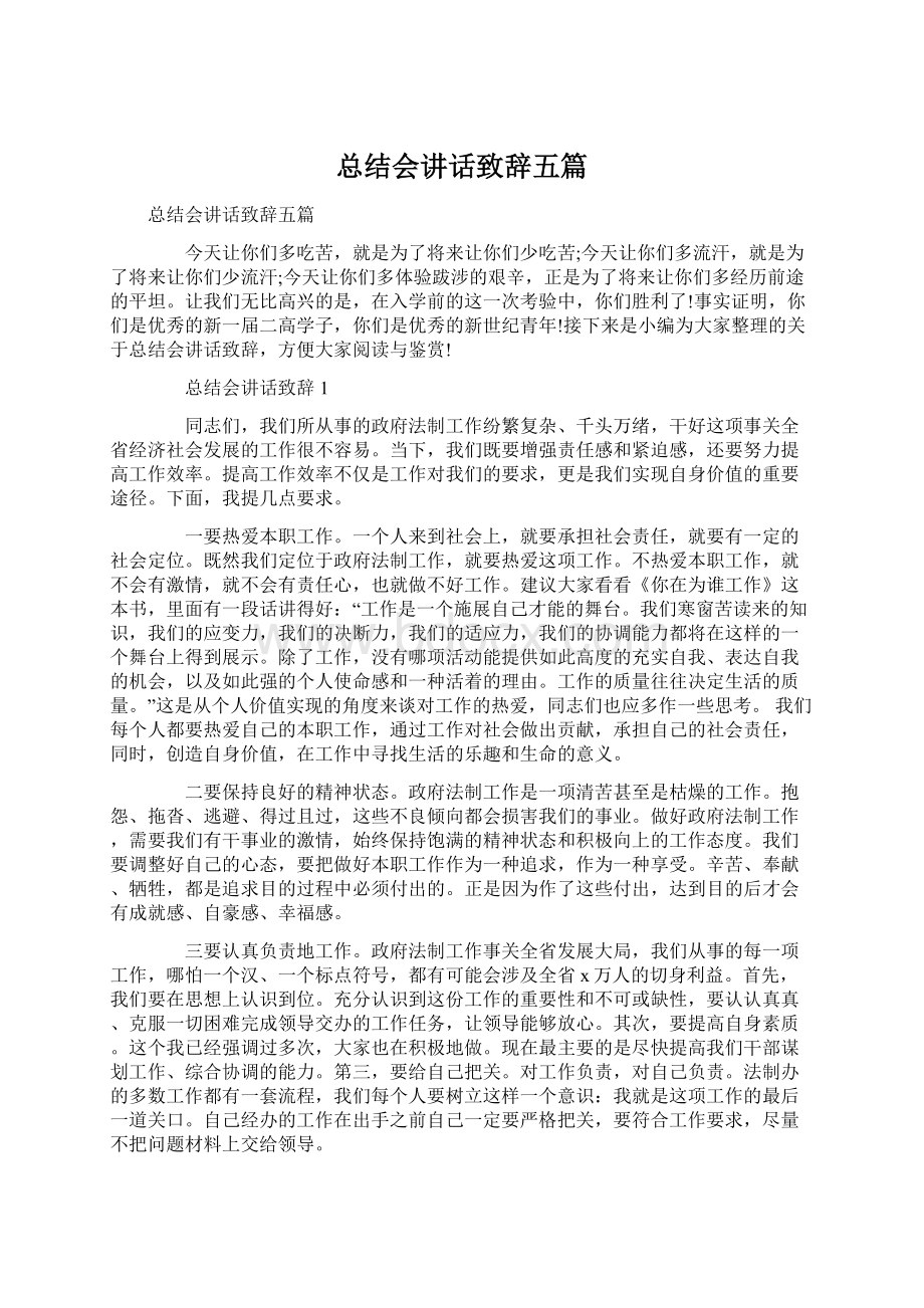 总结会讲话致辞五篇Word格式.docx_第1页