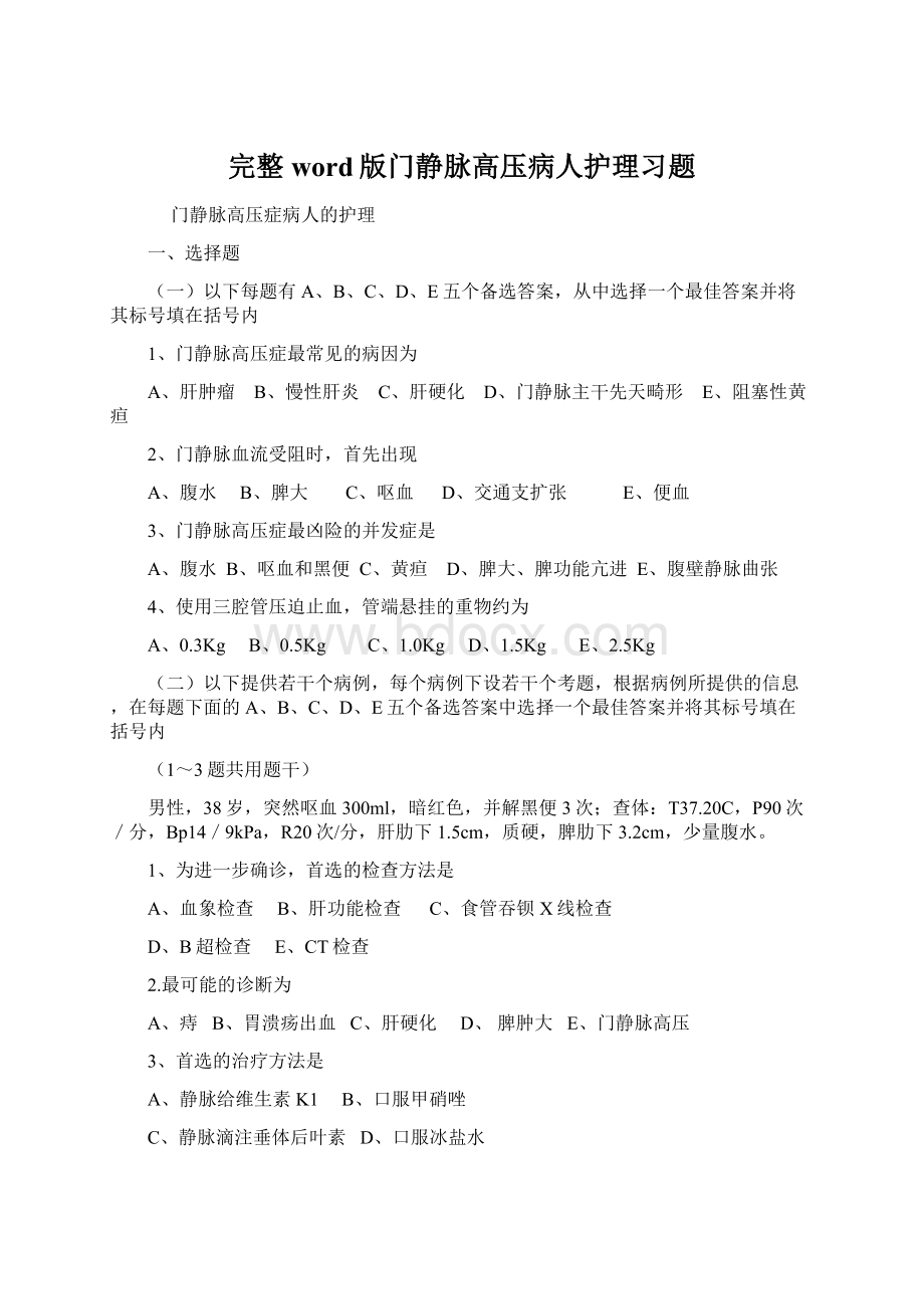 完整word版门静脉高压病人护理习题.docx_第1页