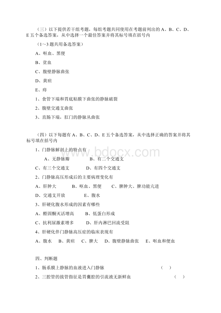 完整word版门静脉高压病人护理习题.docx_第2页