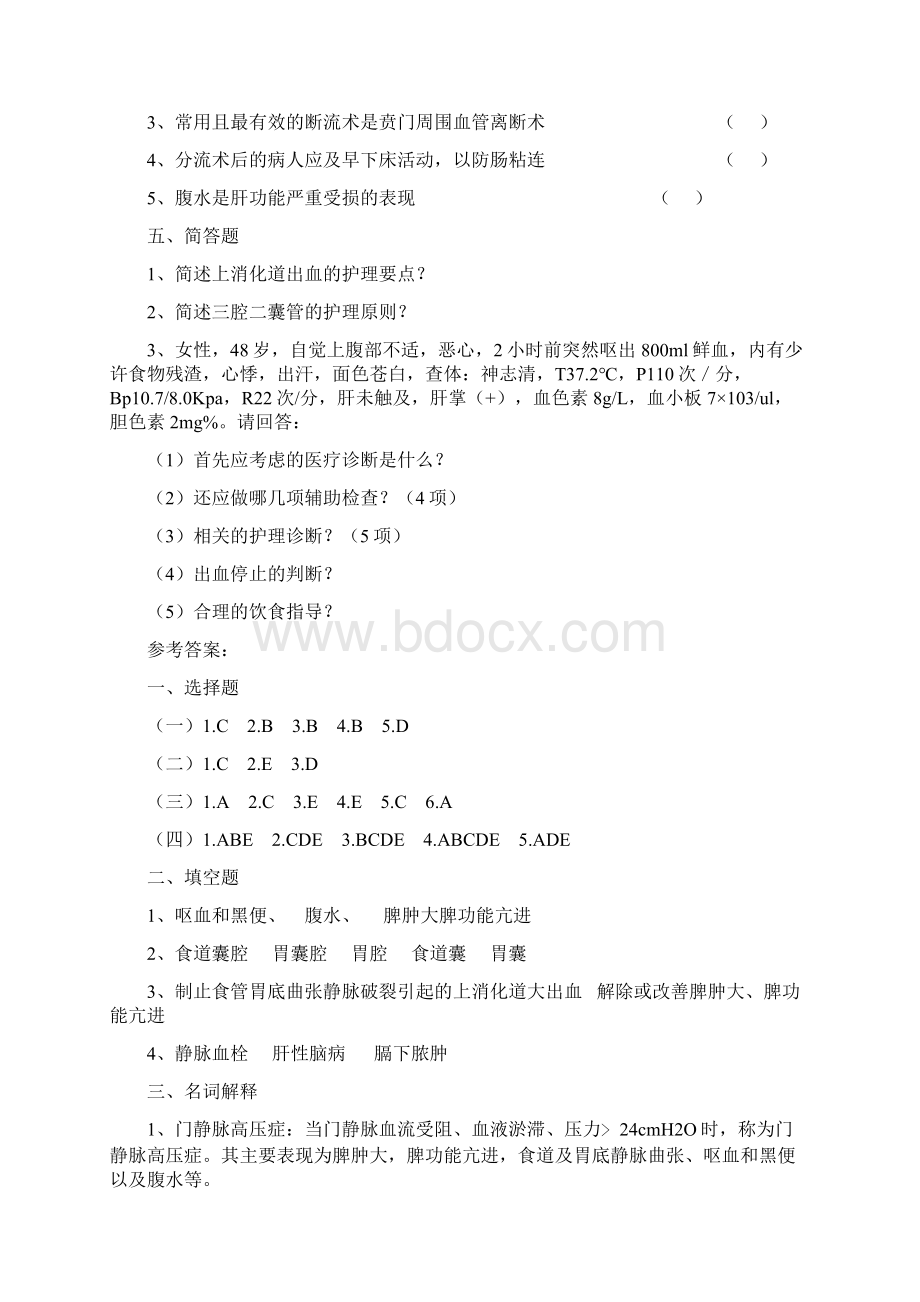 完整word版门静脉高压病人护理习题.docx_第3页