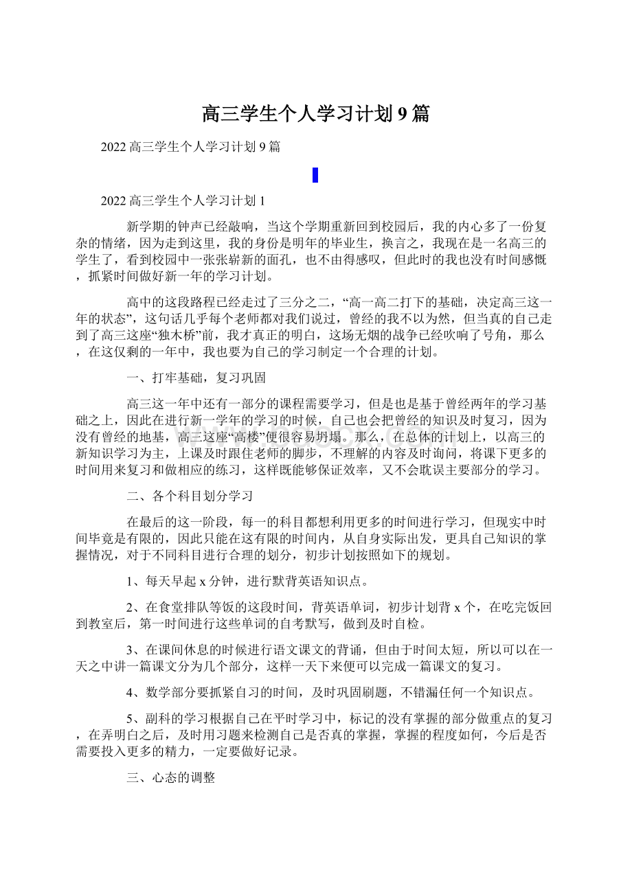 高三学生个人学习计划9篇Word格式.docx