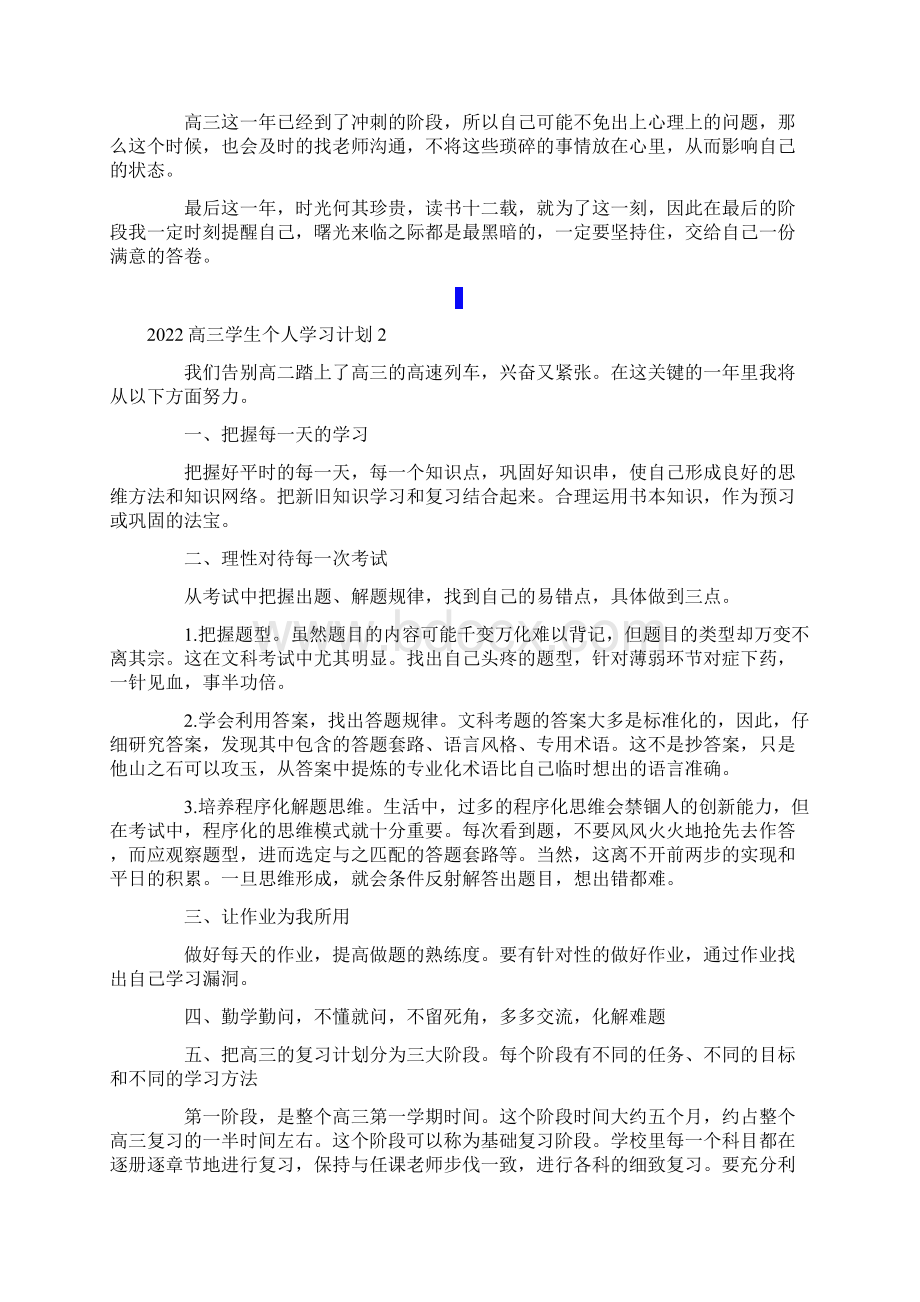 高三学生个人学习计划9篇.docx_第2页