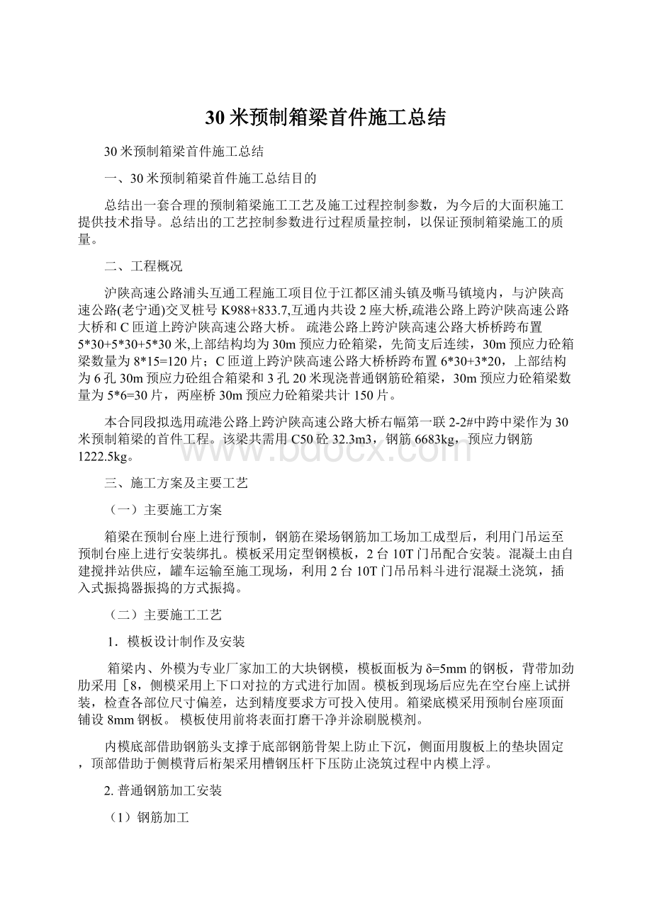 30米预制箱梁首件施工总结.docx_第1页