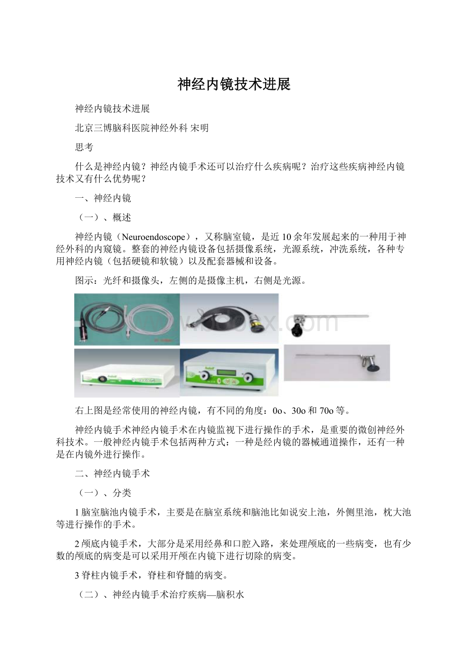 神经内镜技术进展Word文档下载推荐.docx