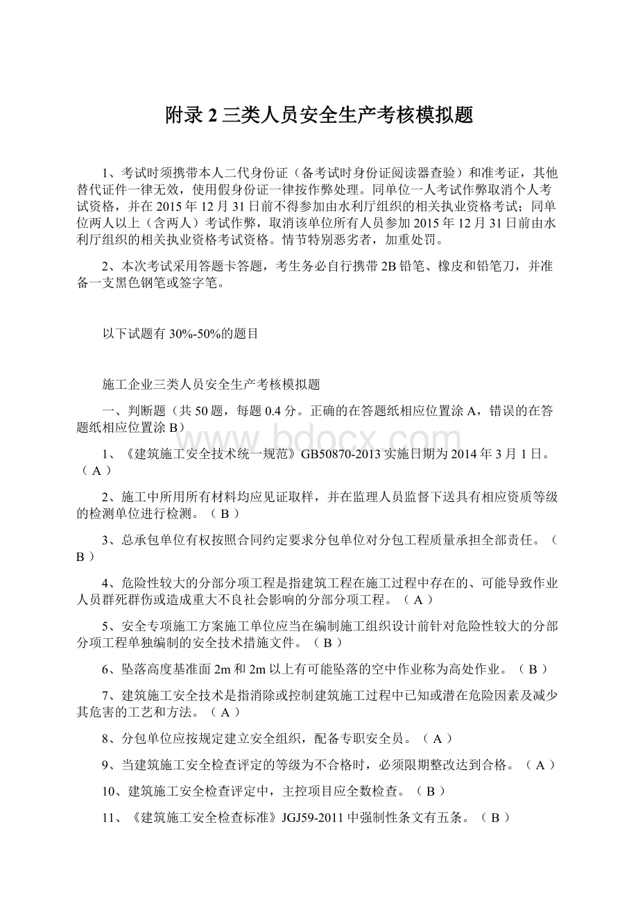 附录2三类人员安全生产考核模拟题.docx_第1页