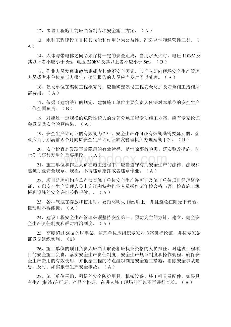 附录2三类人员安全生产考核模拟题.docx_第2页