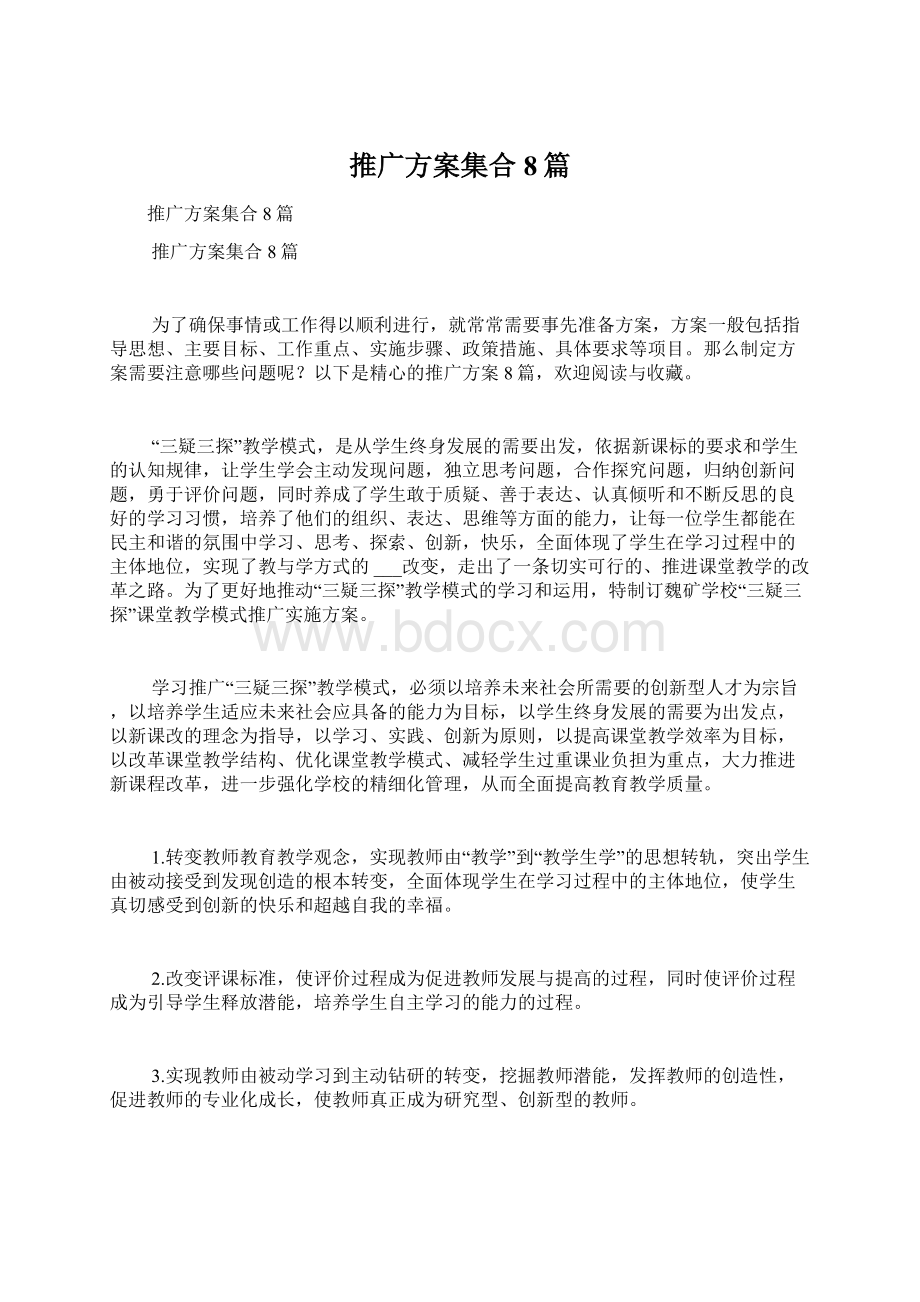 推广方案集合8篇Word下载.docx