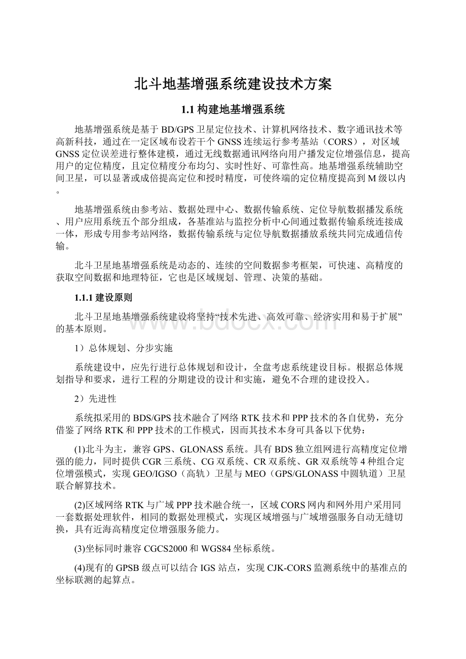 北斗地基增强系统建设技术方案.docx