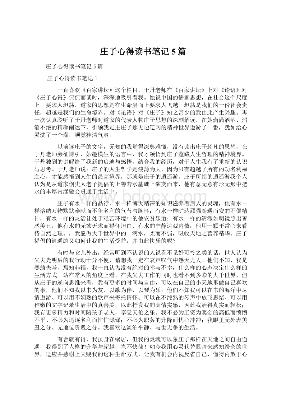 庄子心得读书笔记5篇.docx_第1页