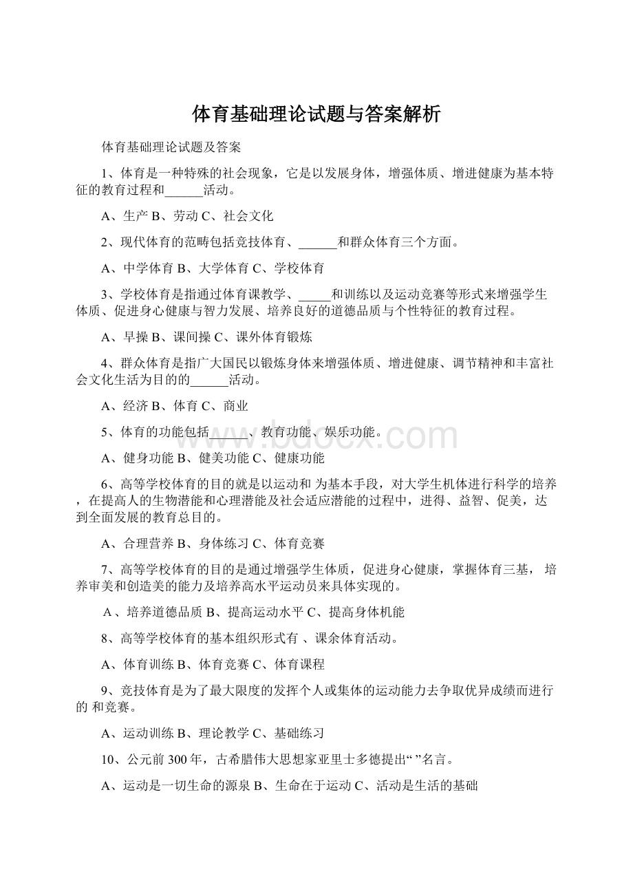 体育基础理论试题与答案解析Word文档下载推荐.docx_第1页