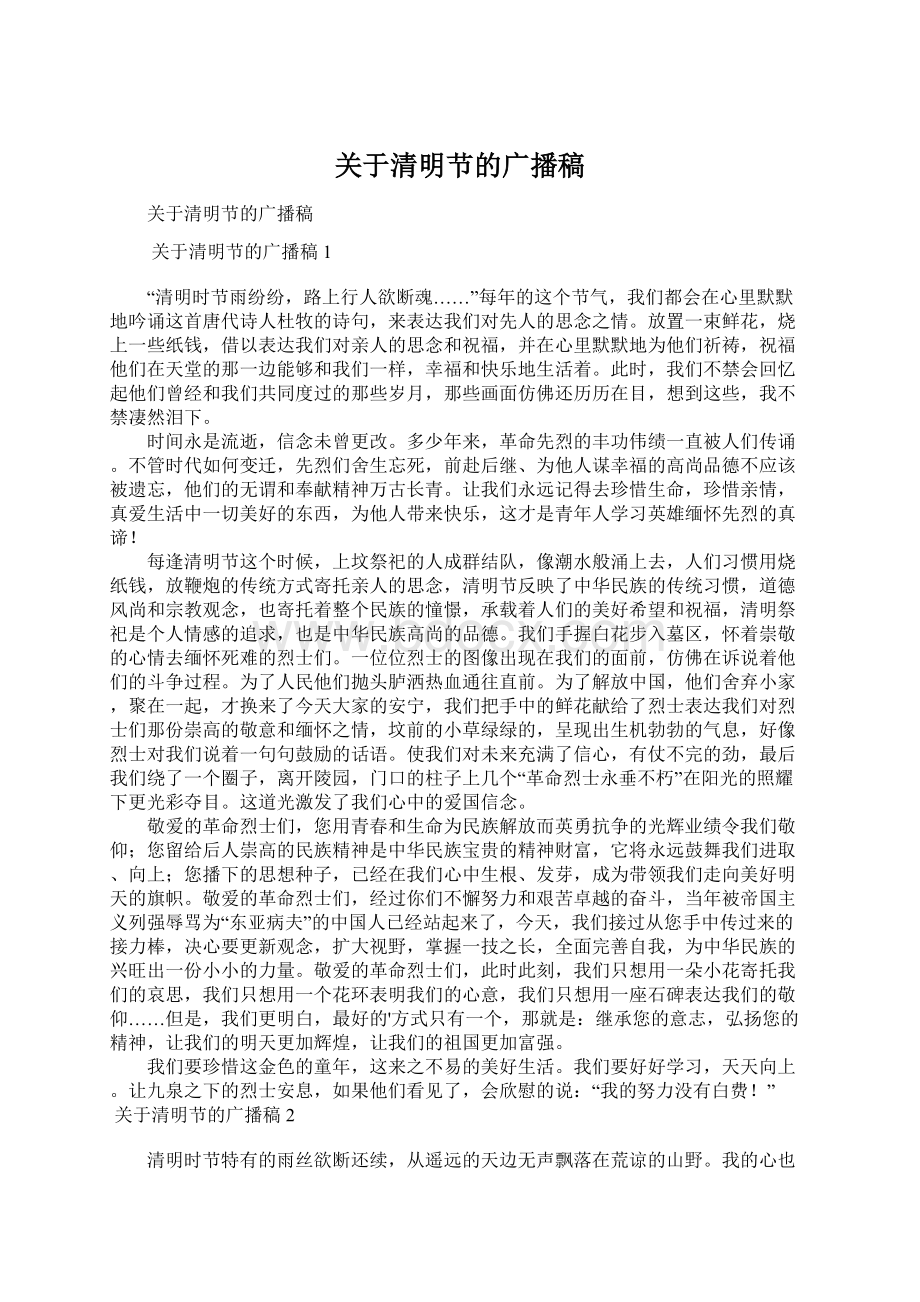 关于清明节的广播稿Word格式文档下载.docx