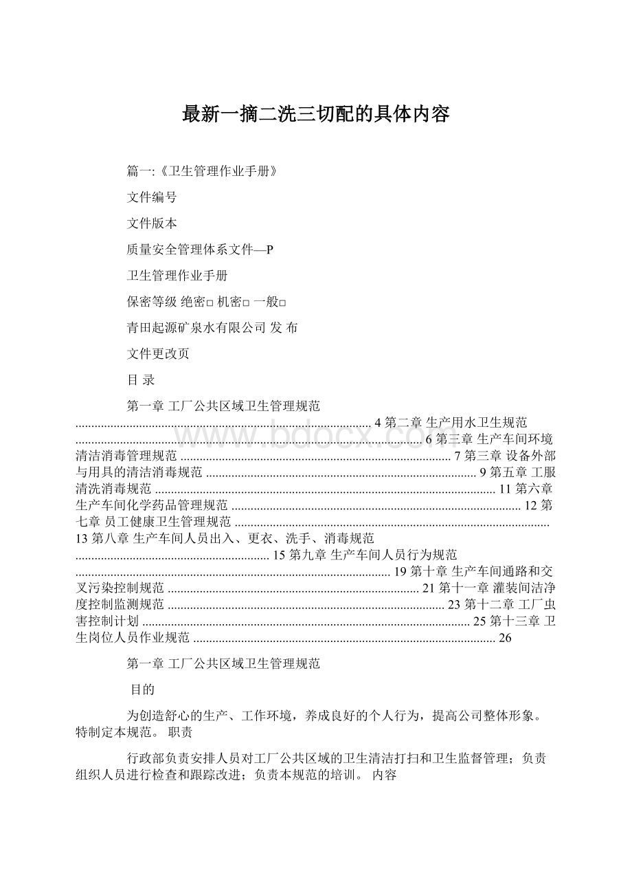 最新一摘二洗三切配的具体内容Word文档格式.docx