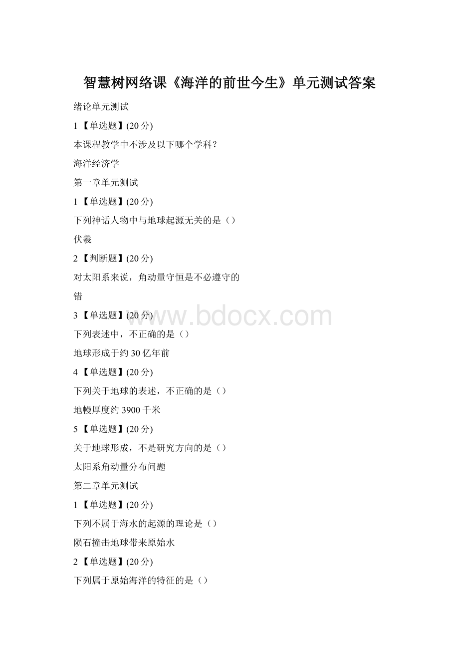 智慧树网络课《海洋的前世今生》单元测试答案Word文档下载推荐.docx_第1页