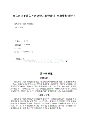 南充市电子政务外网建设方案设计书+全套资料设计书文档格式.docx