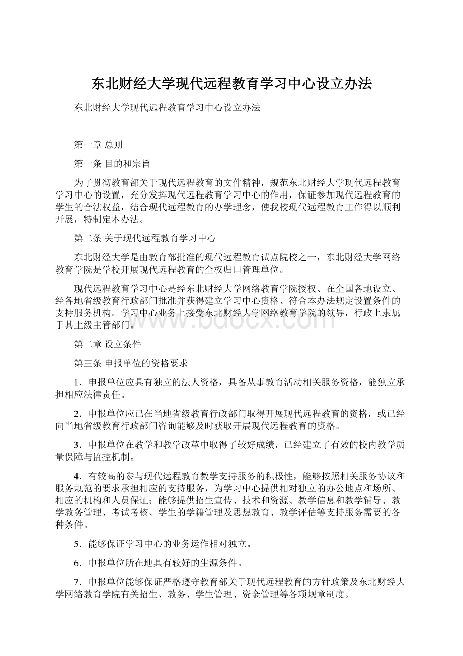 东北财经大学现代远程教育学习中心设立办法Word格式.docx