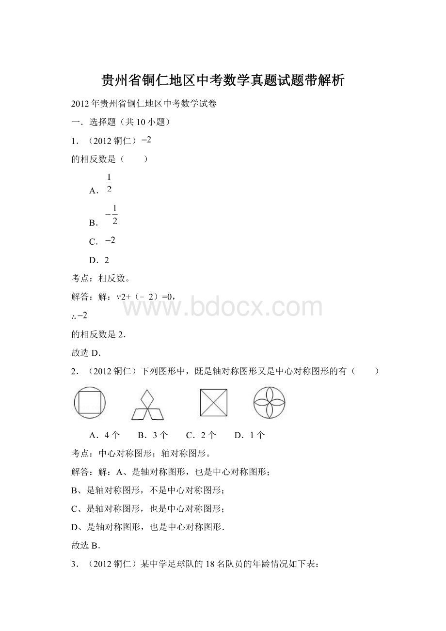 贵州省铜仁地区中考数学真题试题带解析文档格式.docx