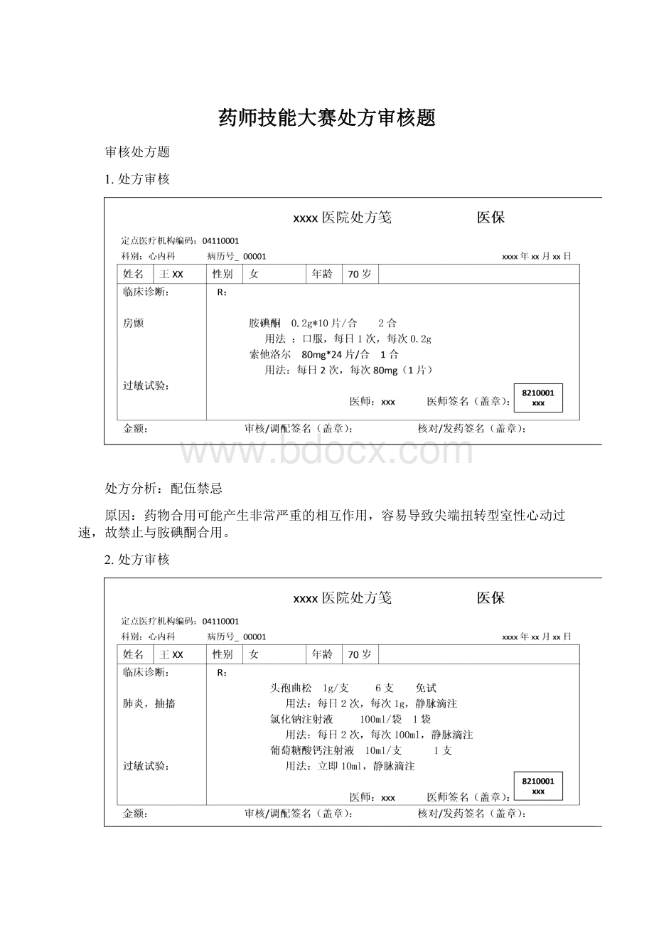 药师技能大赛处方审核题.docx_第1页