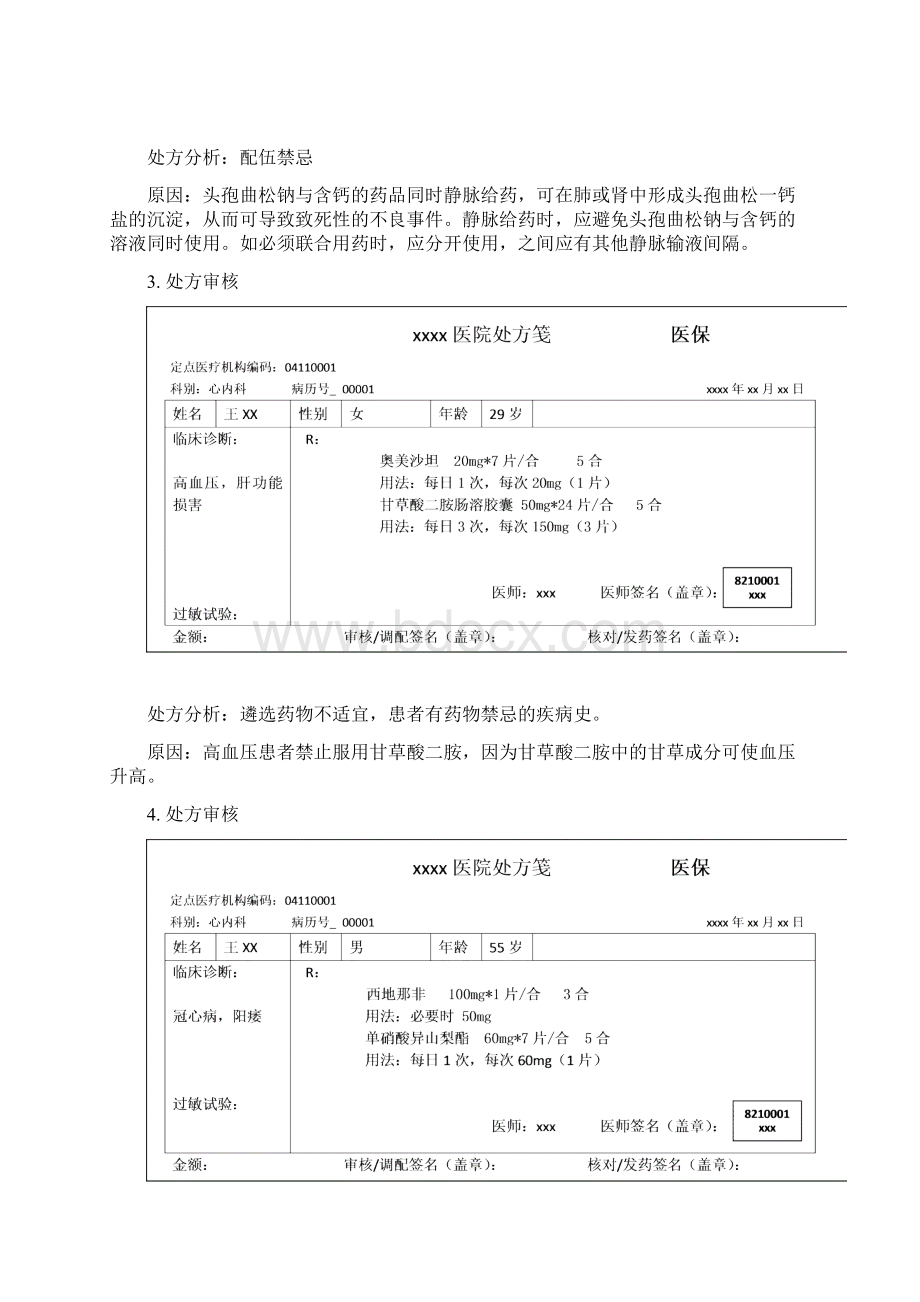 药师技能大赛处方审核题.docx_第2页